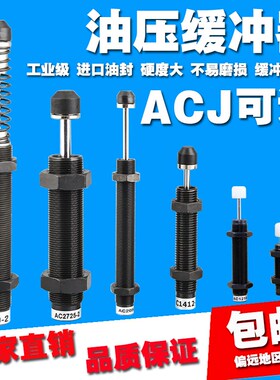 亚德客型油压缓冲器ACJ/AD1007 1412 1612 2030 2540 3650 4250-5