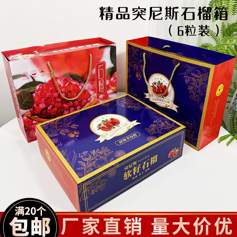 高档6-8斤8个装突尼斯软籽石榴包装盒水果礼品盒彩纸箱手提外袋