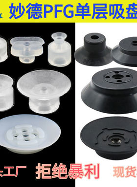 机械手配件妙德真空吸盘PFG-1.5A/4A/15/2025/30/40/50强力吸嘴头
