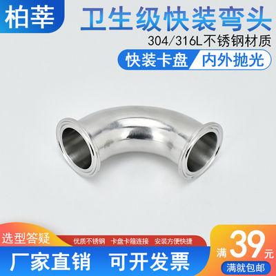 精选304不锈钢卫生级90度快装弯头内外抛光卡箍卡盘快卡弯头19 38