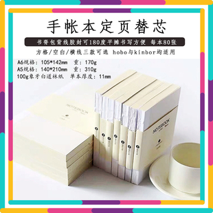 A5A6定页手帐本替芯内页裸装笔记本可平铺180度hobo-与kinbor适用