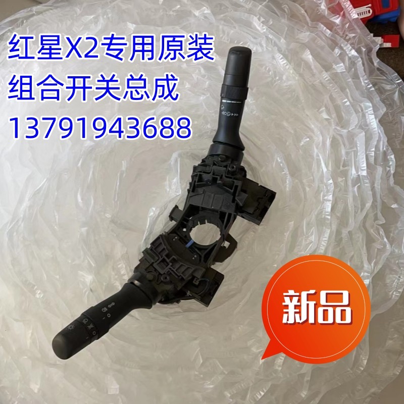 原装新能源红星X2电动汽车组合开关红星X2大灯雨刮雨刷转向开关