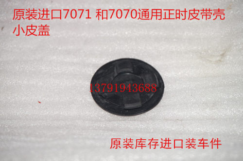 云雀配件云雀7071正时皮带壳张紧器调整螺丝孔小皮盖胶皮盖