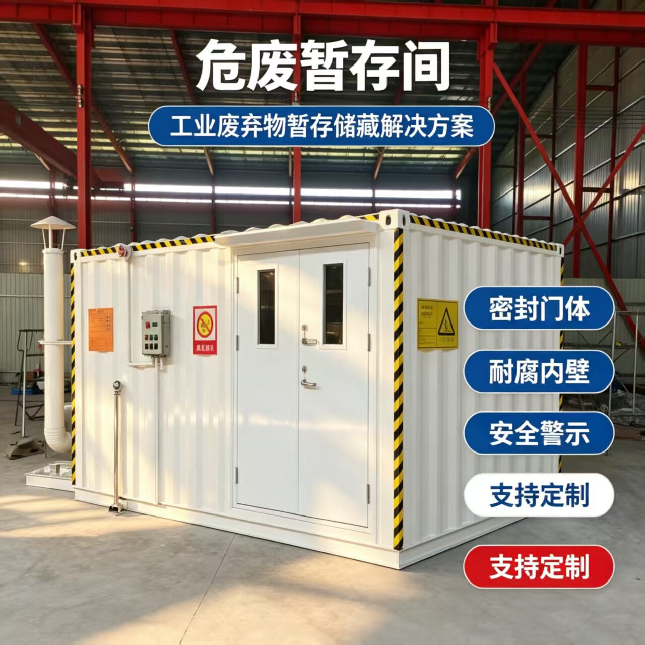 危废暂存间防爆防火加油站化工图片