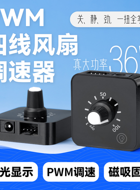 12V4四线PWM风扇调速器DC24V12V5V电脑散热转速控制器水泵水冷