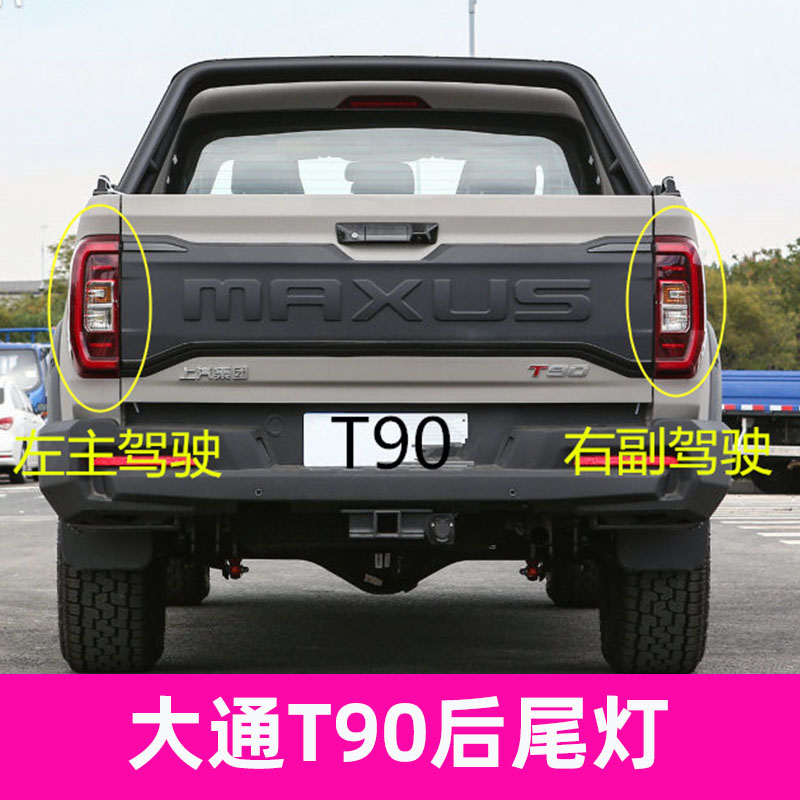 适配21款上汽大通T90后尾灯总成大通t90皮卡左右后车灯刹车灯罩