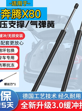 适用13/14/15/16/17/18年款奔腾X80后备箱尾门液压支撑杆气压顶杆