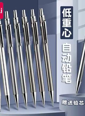 得力金属不断芯自动铅笔0.7