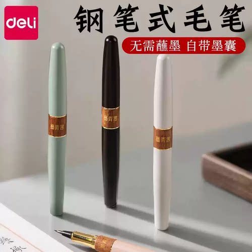 得力钢笔式毛笔硬毫可换墨囊