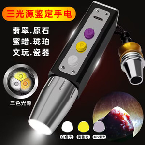 照玉石鉴定手电筒强光看珠宝翡翠