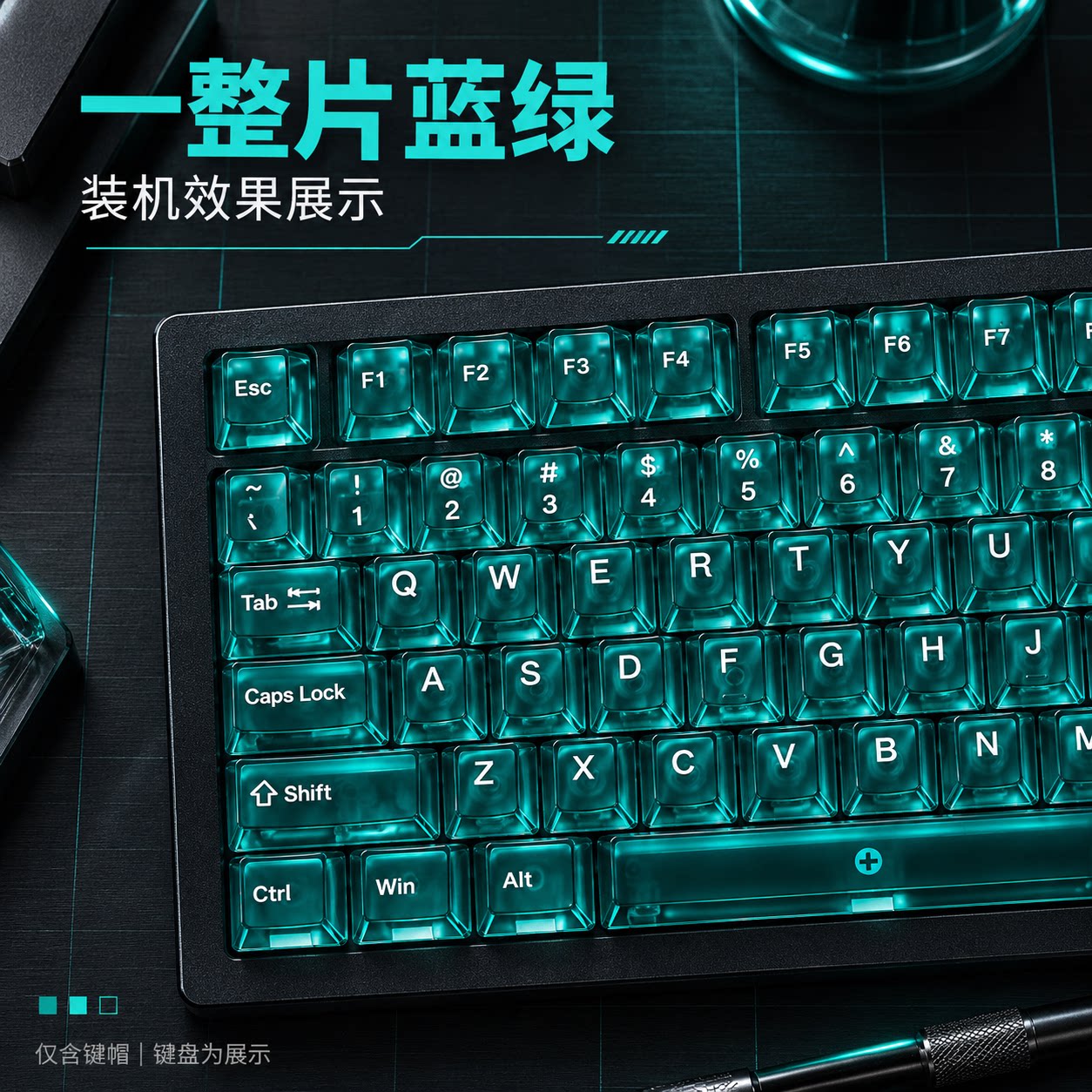 PC蓝绿全透多语言键帽