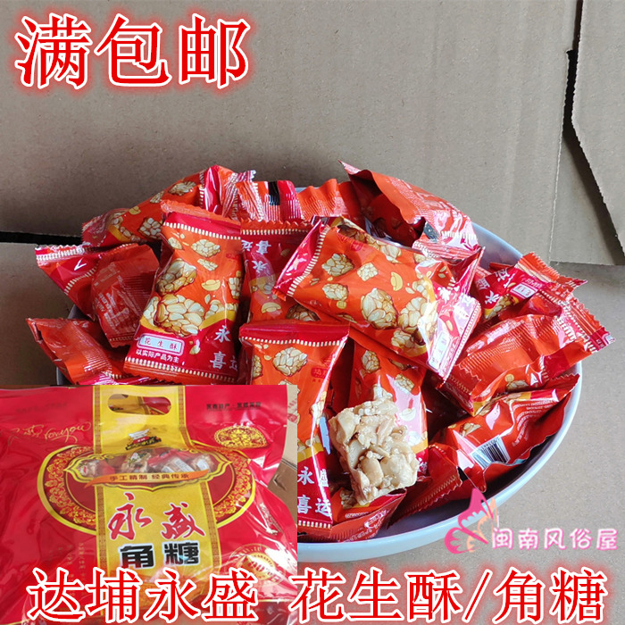 满4件起包邮 永盛角糖 花生糖 花生酥 达埔永盛喜运糖 贡糖杜浔糖