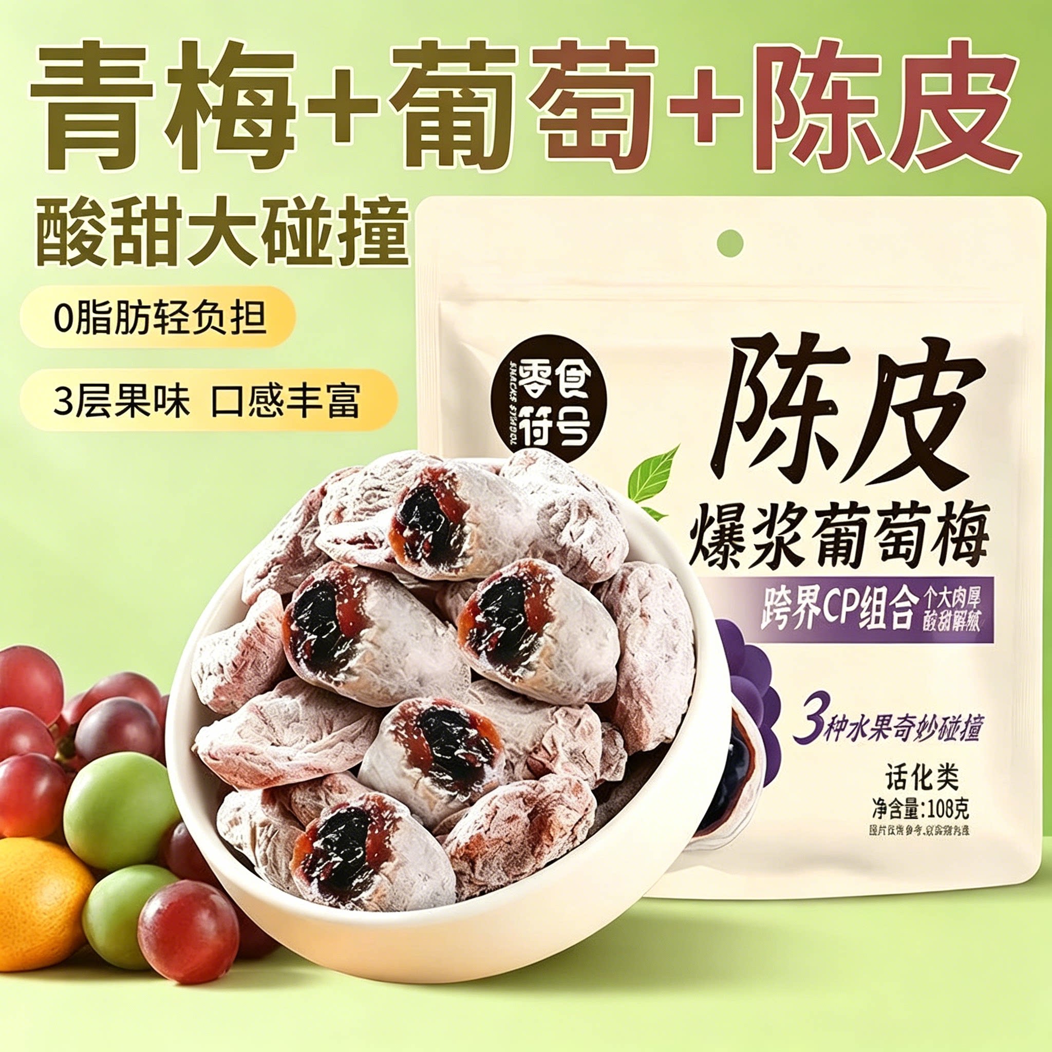 陈皮青梅抱葡萄爆浆无核蜜饯
