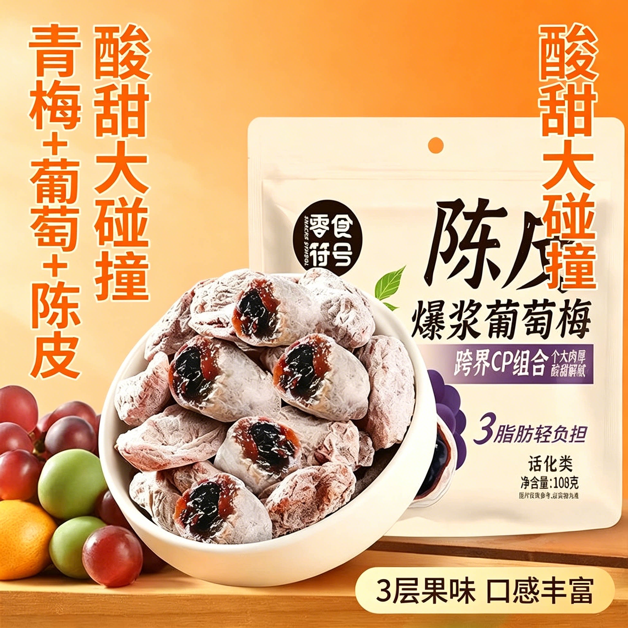 无核爆浆夹心青梅抱葡萄蜜饯