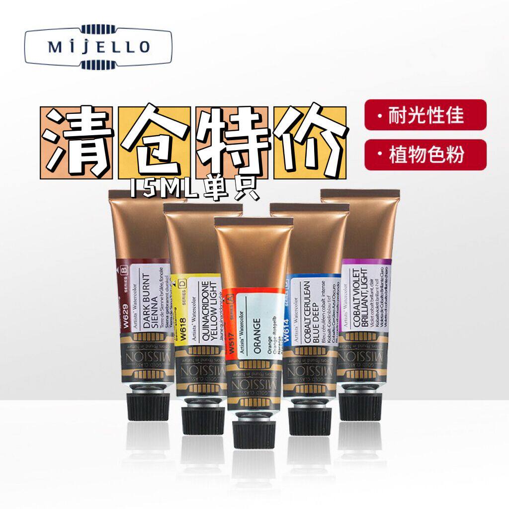 87兔 美捷乐mijello金装颜料单支管状单一色素自选15ml艺术家清仓