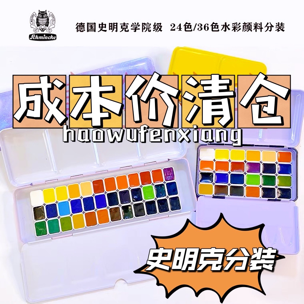 德国史明克学院级分装清仓合集