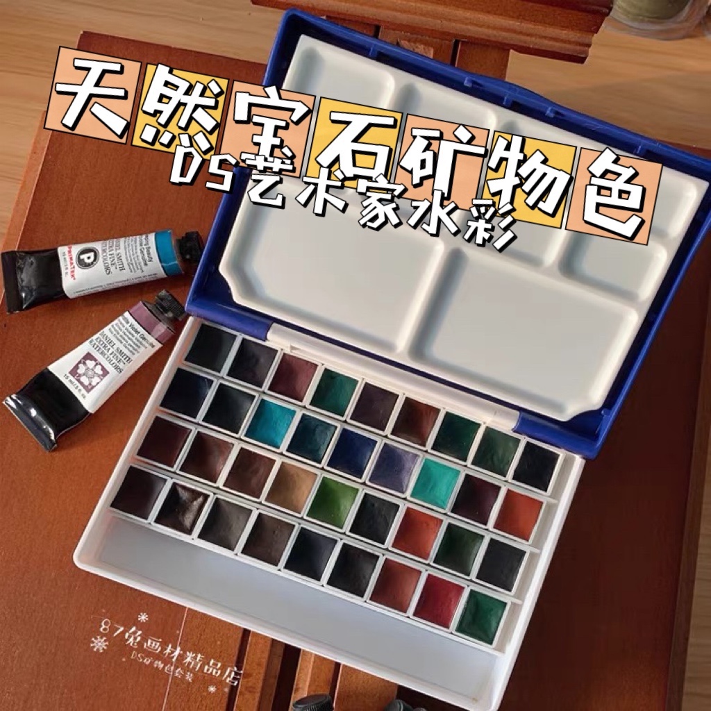 DS矿物色36色大师级水彩颜料分装