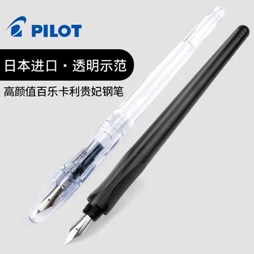 日本百乐/PILOT贵妃透明钢笔