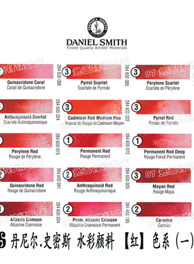 87兔 DS美国DanielSmith丹尼尔.史密斯大师级水彩分装15ml红色系