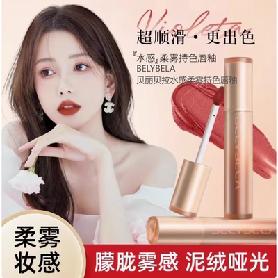 贝丽贝拉水感柔雾持色唇釉显色