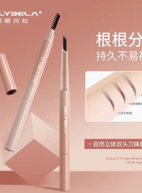 贝丽贝拉自然立体双头刀锋眉笔