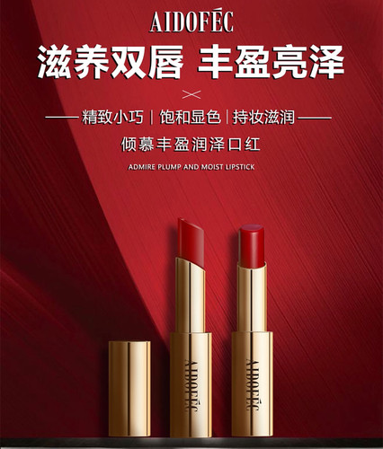 爱得菲倾慕丰盈润泽口红唇膏