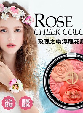 爱得菲玫瑰之吻浮雕花瓣胭脂腮红