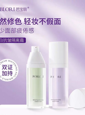 芭宝丽美白抗皱隔离霜提亮肤色