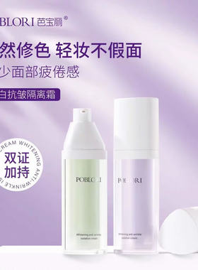 芭宝丽美白抗皱隔离霜提亮肤色