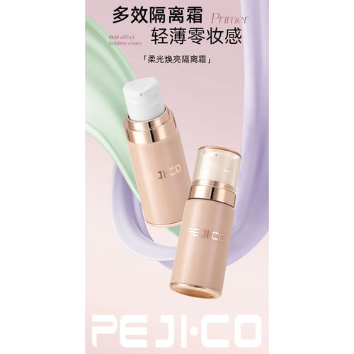 佩琪蔻柔光焕靓隔离霜匀亮遮瑕