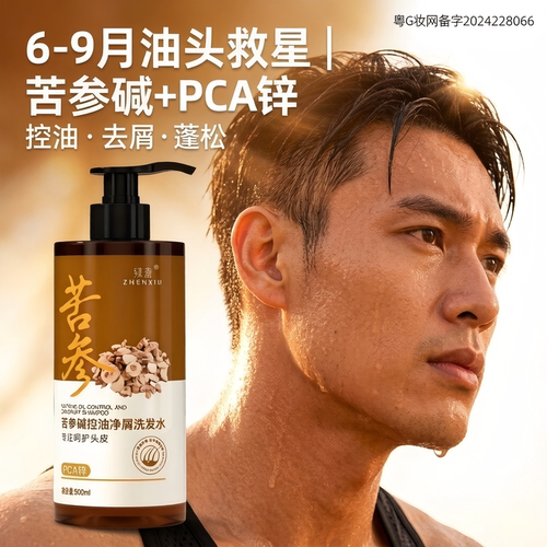 臻羞苦参碱PCA锌控油净屑洗发水