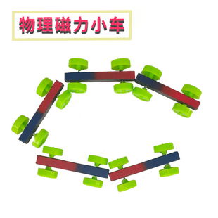 磁力排斥小车 磁力小车科学实验认识磁铁科技小制作儿童科普玩具