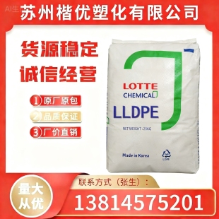 844 744 944乐天化学 易加工 耐应力开裂 LLDPE 高刚性 UR644