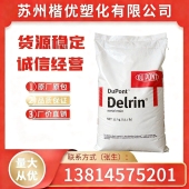 耐老化 陶氏杜邦高刚性 耐候 通用 电动工具 POM 汽车部件 500P