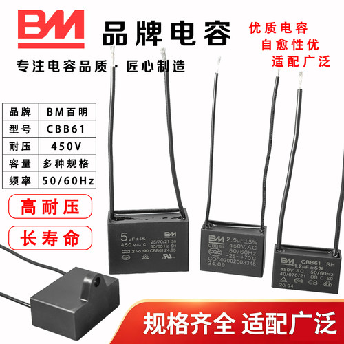 CBB61风扇吊扇油烟机电容1.2/1.5/2/2.5/3/4/4.5/5uf耐用型BM品牌
