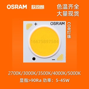 OSRAM欧司朗 COB灯珠 LED芯片高显指90灯珠射灯筒灯轨道灯COB光源