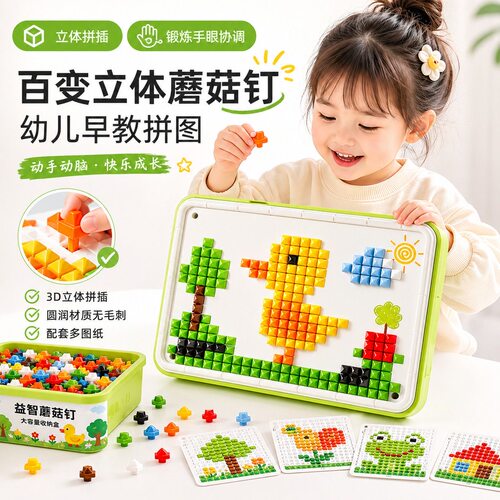 儿童立体蘑菇钉益智拼图积木玩具