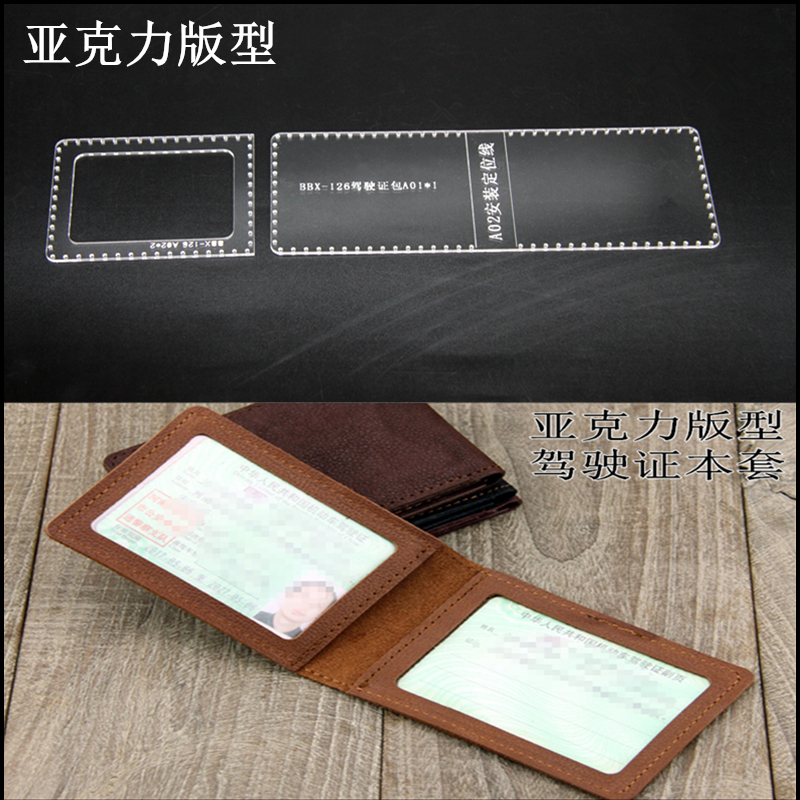 diy手工皮革皮具驾驶证版型图纸纸格纸样行驶本亚克力模板BBX-126