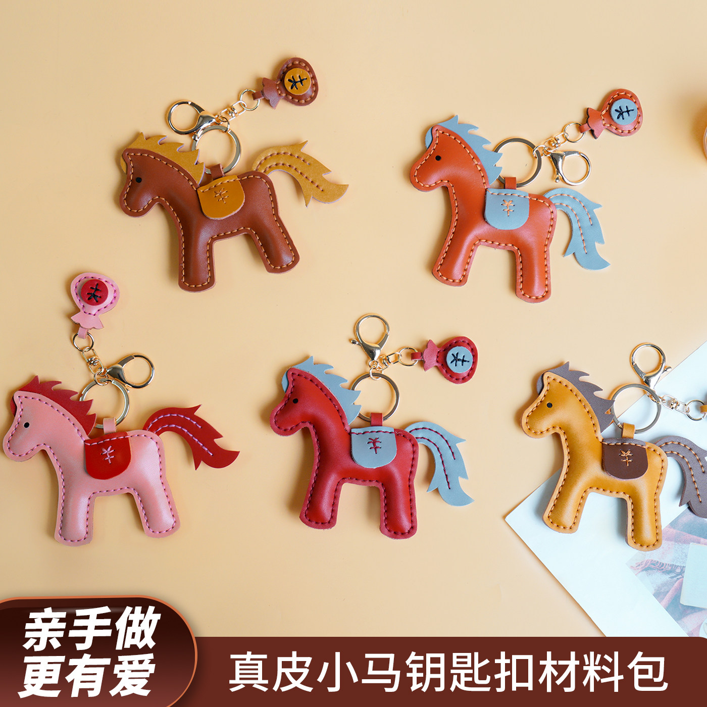 拼色真皮招财马钥匙扣手工缝制汽车马年包挂件DIY创意挂饰材料包