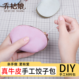 diy手工皮具雾蜡皮料真皮零钱包迷你硬币包饺子包材料包缝纫套装