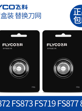 飞科剃须刀配件刮胡刀FR6刀头FS872/719/877/830/828/873刀片网罩