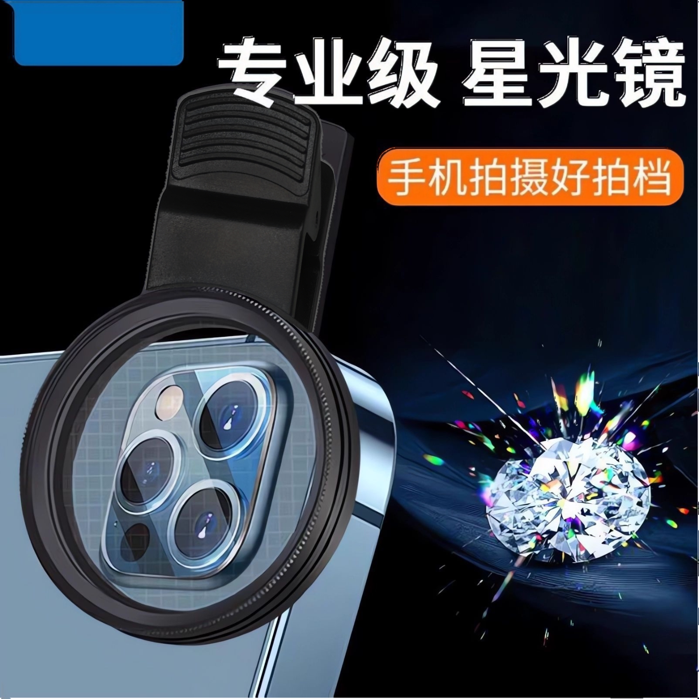 52mm加亮星光镜手机镜头微距滤镜通用珠宝夜景星芒饰品拍摄8线