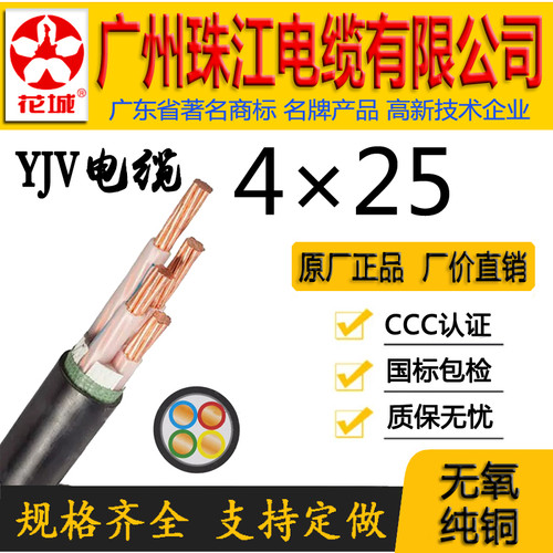 广州珠江电缆有限公司正宗国标花城WDZ-YJY/YJV4*25平方铜芯线缆 - 封面