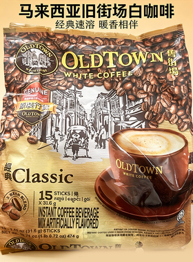 马来西亚老街场旧街场经典原味咖啡三合一速溶咖啡粉474g袋/15条