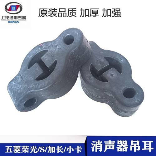 适配五菱之光/荣光 /兴旺/双排货车消声器吊耳排气管吊胶胶套加厚