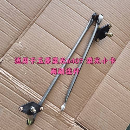适用于五菱荣光6407雨刮连动6450荣光小卡雨刷连杆雨刮联动杆配件