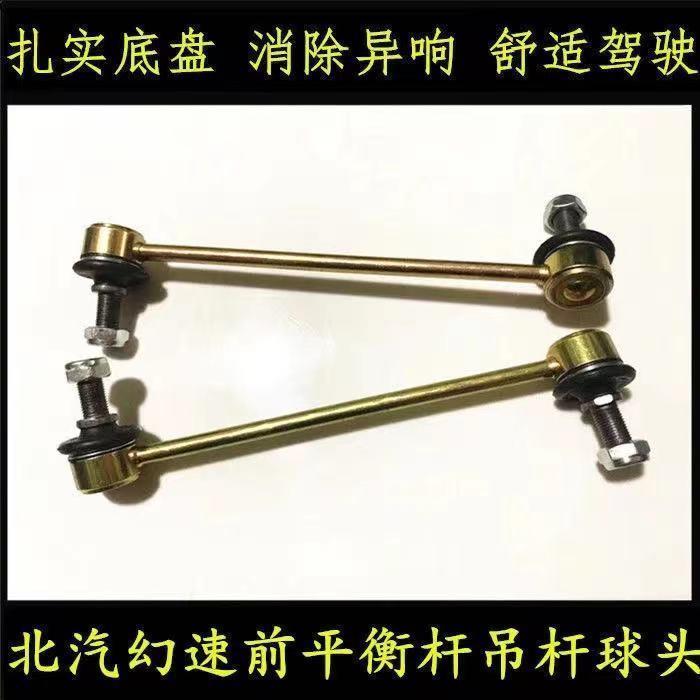北汽幻速S2 S3 S3L H2 H2E H3 H3F S6前平衡杆稳定杆小吊杆球头