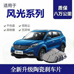 原装东风风光580刹车片风光330风光360风光370高端陶瓷前后刹车片