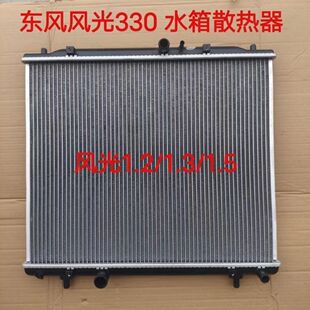 适配东风风光330水箱散热器风光330水箱1.3/1.5散热器 发动机水箱