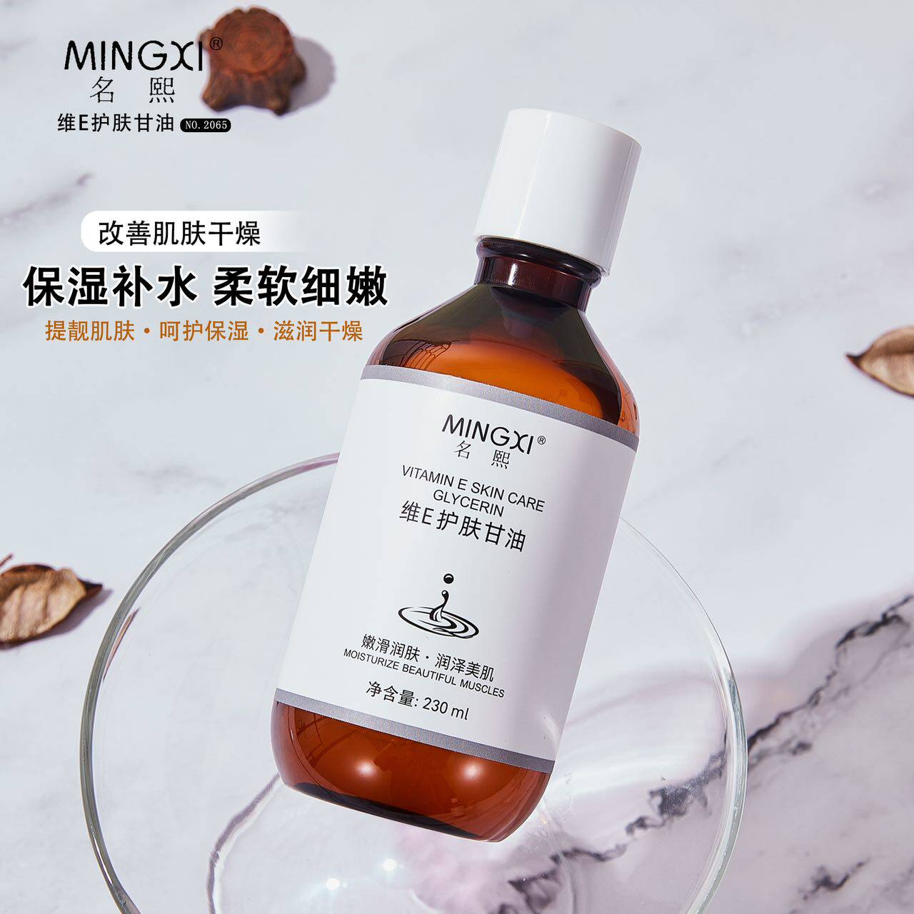 名熙维E护肤甘油补水保湿230ml